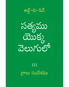 సత్యము యొక్క వెలుగులో – గ్రాలుసందేశమును సంపుటము I (ఈబుక్)