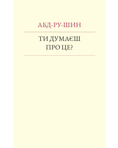 Ти думаєш про це?